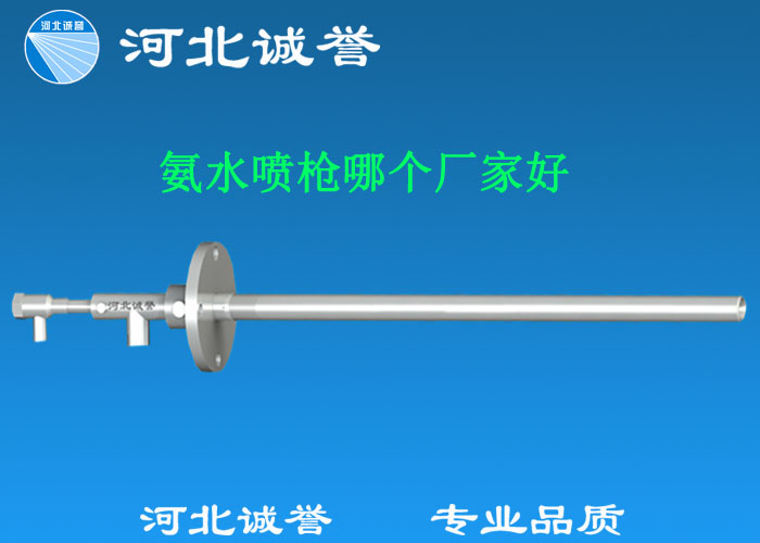 氨水喷枪哪个厂家好，氨喷枪的良好性能是保证脱硝效率高、运行成本低、氨逸出少、热损失低的关键。河北诚誉十八年雾化经验，氨水喷枪，专业品质，高效节能。
　　(1)使用寿命长：新型高效耐磨氨喷枪采用高强度耐磨合金材料制成，不仅能耐热高达2100，而且比普通氨喷枪的使用寿命长5到6倍。
　　(2)设计更科学：普通氨喷枪的气体和液体通常在喷嘴处混合形成雾化。一旦喷嘴磨损，液体将不再雾化，以水柱的形式喷出，不仅失去脱硝率，而且液体接触锅炉内壁时会导致锅炉浇注料损坏。新型高效耐磨氨喷枪在枪体尾部采用混合雾化技术，即使喷嘴损坏，喷射的液体仍能保持良好的雾化效果，不仅对锅炉无损伤，而且保持良好的脱硝效果。
　　(3)不需要冷却空气：氨喷枪一般采用空气辅助双流体喷枪，普通氨喷枪需要冷却空气来保护枪体，所以空气压缩机的功耗很高。新型高效耐磨氨喷枪不需要冷却空气?；?，为企业节约了电能和成本。
　　(4)可更换喷嘴：普通氨喷枪的喷嘴和喷枪是一体的。当需要更换喷嘴时，必须与枪体一起更换，造成不必要的浪费。新型高效耐磨氨喷枪的喷嘴与枪体通过螺纹连接。当需要更换喷嘴时，不需要与枪体一起更换，节省了维护和运行成本。
　　(5)喷枪快速装卸：喷枪之间采用快速装卸的方式连接，使得现场操作和维护简单方便。
　　(6)低成本高效率：新型高效耐磨氨水喷枪采用科学的内部结构优化和航天专用精密加工技术，使喷枪雾化更好，雾滴直径50 ~ 70微米，溶液与烟气中氮氧化物接触更均匀，反应更充分，脱硝效率更高，运行成本更低。
　　(7)覆盖范围广：新型高效耐磨氨喷枪，雾化角度30-110度，流量5L/h-780 l/h，可满足各种工况和环境的需要。
